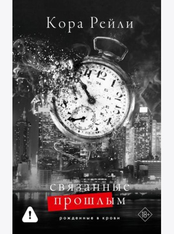 Связанные прошлым: роман