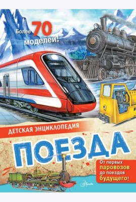 Поезда