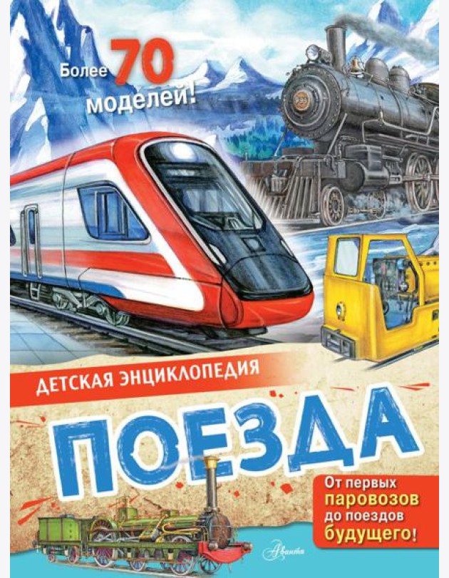 Поезда