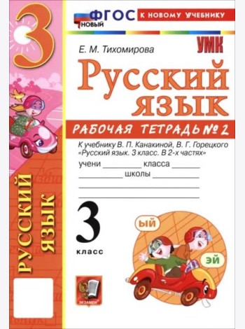 УМК Рус.яз. 3кл Канакина,Горецкий. Р/т 2 ФГОС Нов.