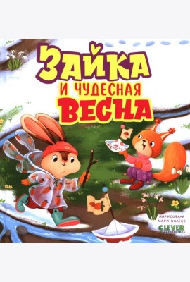 Книжки-картинки. Зайка и чудесная весна/Нет а.