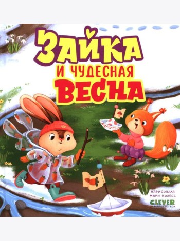 Книжки-картинки. Зайка и чудесная весна/Нет а.