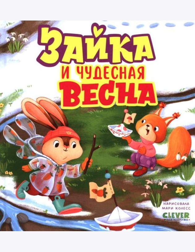 Книжки-картинки. Зайка и чудесная весна/Нет а.