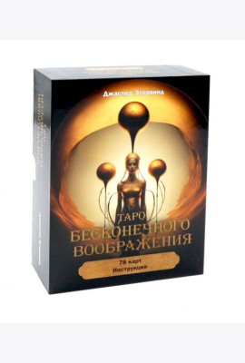 Таро бесконечного воображения (78 карт + инструкция)