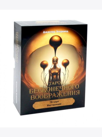 Таро бесконечного воображения (78 карт + инструкция)