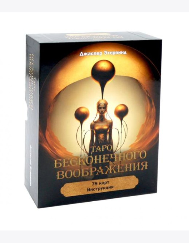 Таро бесконечного воображения (78 карт + инструкция)