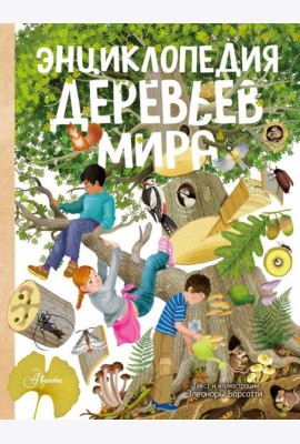 Энциклопедия деревьев мира
