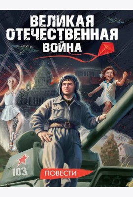 ВЕЛИКАЯ ОТЕЧЕСТВЕННАЯ ВОЙНА (ПОВЕСТИ) глянц.ламин, 145х203