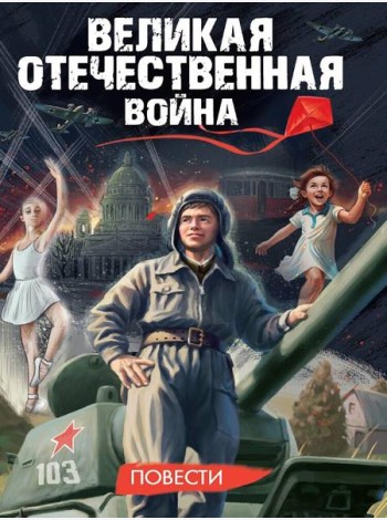 ВЕЛИКАЯ ОТЕЧЕСТВЕННАЯ ВОЙНА (ПОВЕСТИ) глянц.ламин, 145х203