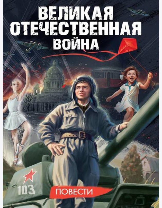 ВЕЛИКАЯ ОТЕЧЕСТВЕННАЯ ВОЙНА (ПОВЕСТИ) глянц.ламин, 145х203