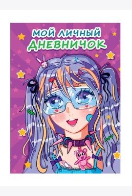 МОЙ ЛИЧНЫЙ ДНЕВНИЧОК. Сиреневый
