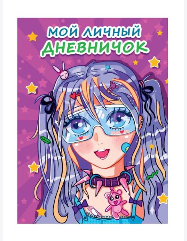 МОЙ ЛИЧНЫЙ ДНЕВНИЧОК. Сиреневый