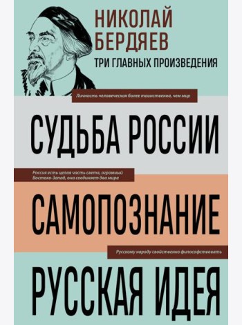 Николай Бердяев. Судьба России. Самопознание. Русская идея