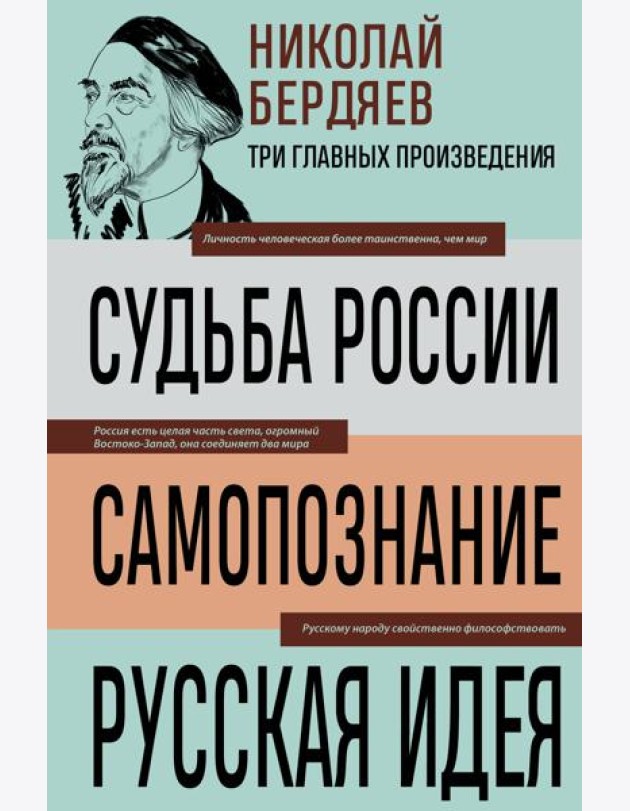 Николай Бердяев. Судьба России. Самопознание. Русская идея