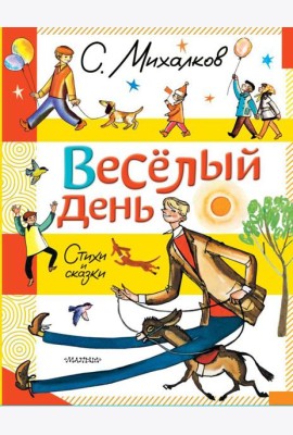Веселый день. Стихи и сказки