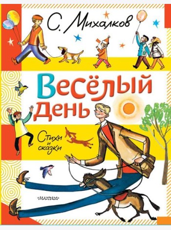 Веселый день. Стихи и сказки