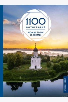 Монастыри и храмы. 1100 фотографий (большой формат)