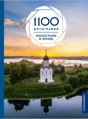 Монастыри и храмы. 1100 фотографий (большой формат)