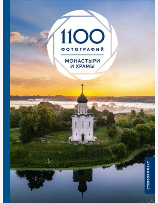 Монастыри и храмы. 1100 фотографий (большой формат)