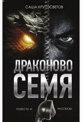 Драконово семя. Повести и рассказы