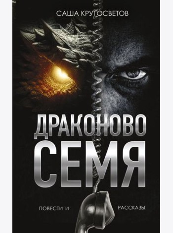 Драконово семя. Повести и рассказы