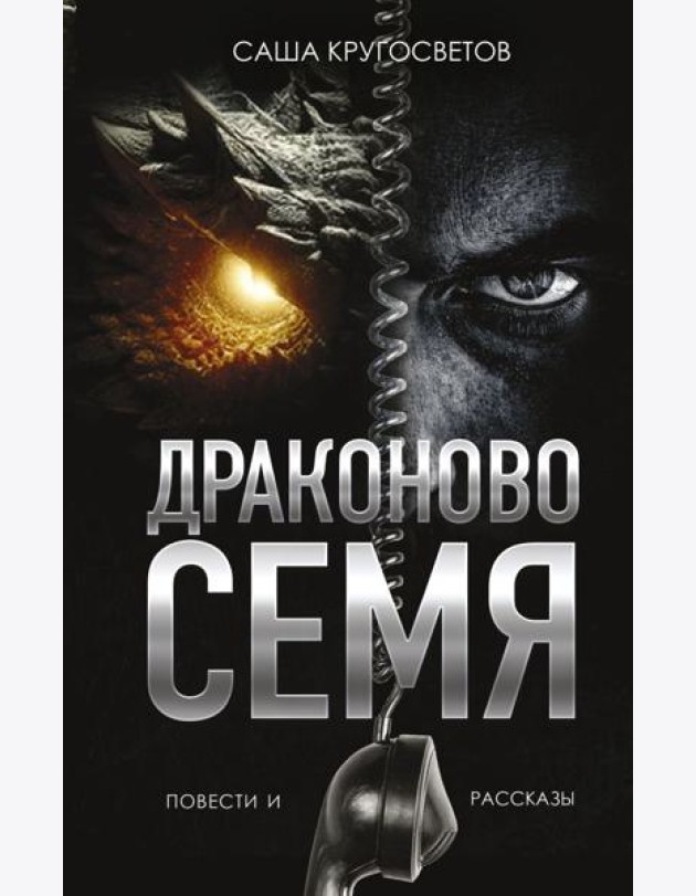 Драконово семя. Повести и рассказы