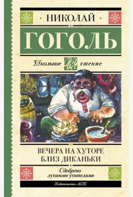 Вечера на хуторе близ Диканьки