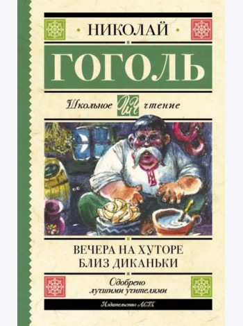 Вечера на хуторе близ Диканьки