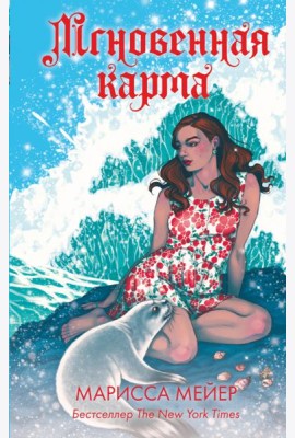 Мгновенная карма