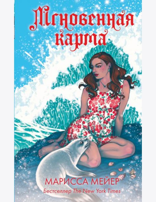 Мгновенная карма