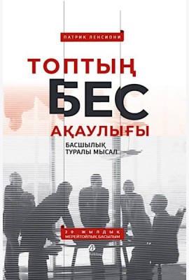 Топтың бес ақаулығы. Басшылық туралы мысал