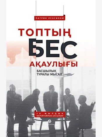 Топтың бес ақаулығы. Басшылық туралы мысал