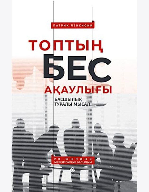 Топтың бес ақаулығы. Басшылық туралы мысал