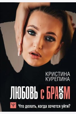 Любовь с браком. Что делать, когда хочется уйти?