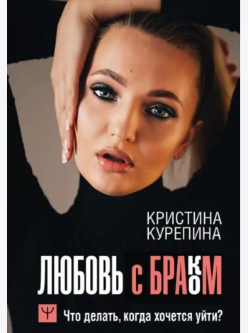 Любовь с браком. Что делать, когда хочется уйти?
