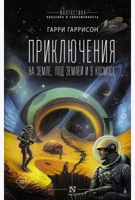 Приключения на земле, под землей и в космосе