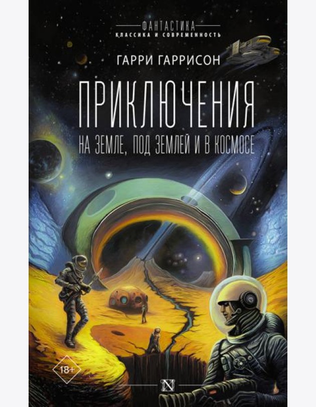 Приключения на земле, под землей и в космосе