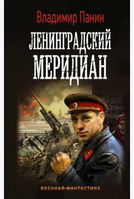 Ленинградский меридиан