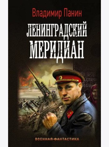 Ленинградский меридиан