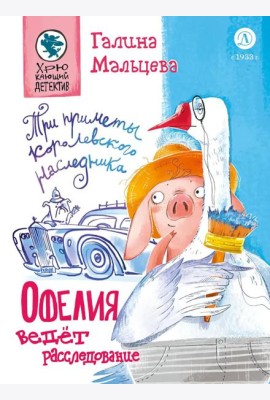 Офелия ведет расследования. Три приметы королевского наследника