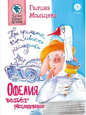 Офелия ведет расследования. Три приметы королевского наследника