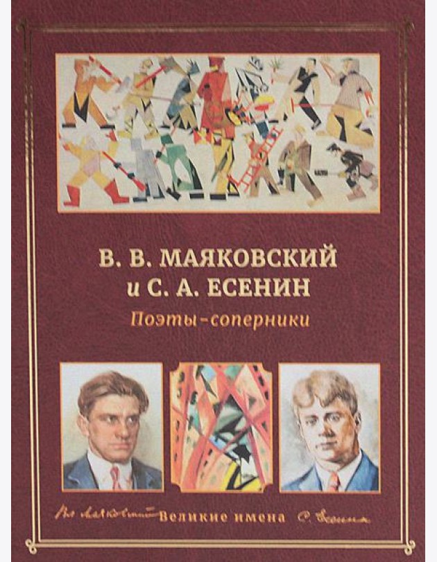 В.В. Маяковский и С.А. Есенин. Поэты - соперники