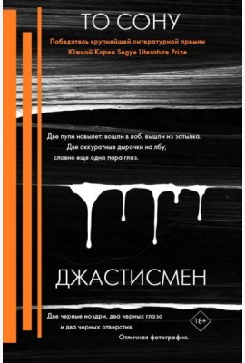 Джастисмен