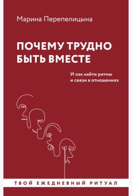 Почему трудно быть вместе. И как найти ритмы и связи в отношениях