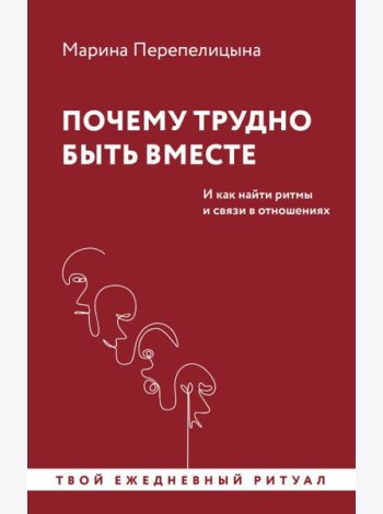 Почему трудно быть вместе. И как найти ритмы и связи в отношениях