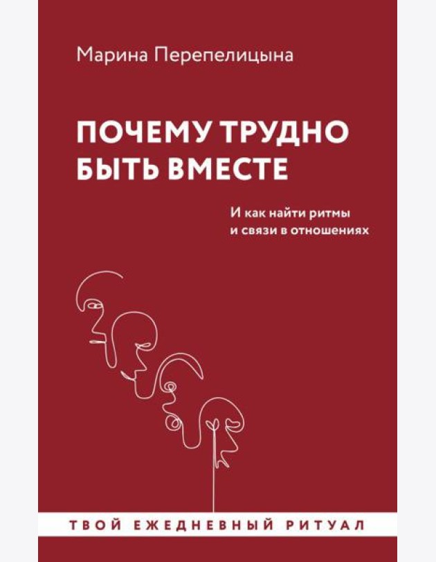 Почему трудно быть вместе. И как найти ритмы и связи в отношениях
