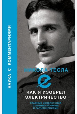 Как я изобрел электричество