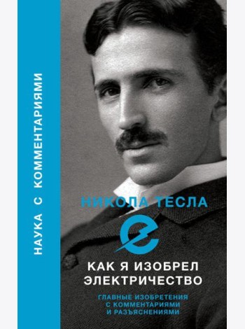Как я изобрел электричество