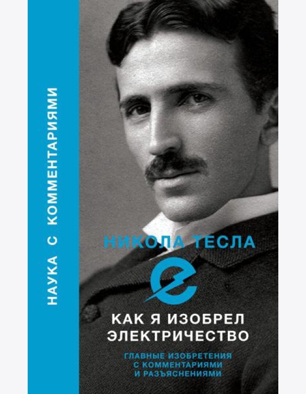 Как я изобрел электричество