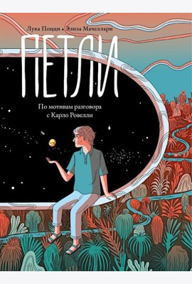 Петли. По мотивам разговора с Карло Ровелли